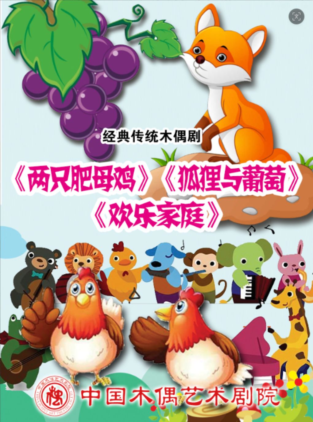 【北京】木偶剧《两只肥母鸡》《狐狸与葡萄》《欢乐家庭》