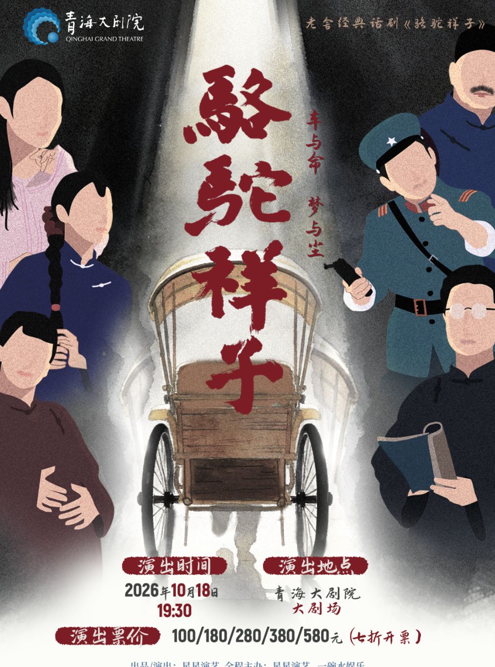 【西宁】老舍经典话剧《骆驼祥子》