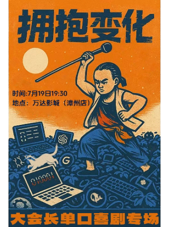 漳州7.19 大会长单口喜剧专场【拥抱变化】
