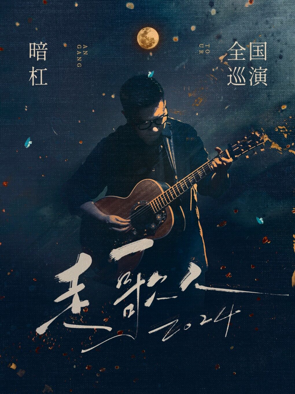 暗杠济南演唱会