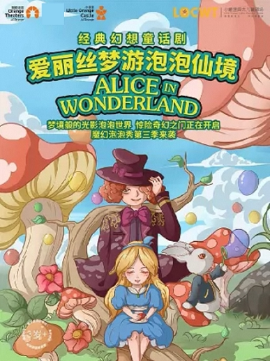 经典幻想童话剧《爱丽丝梦游泡泡仙境》-罗湖站