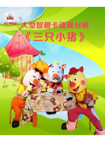 杭州儿童剧《三只小猪》