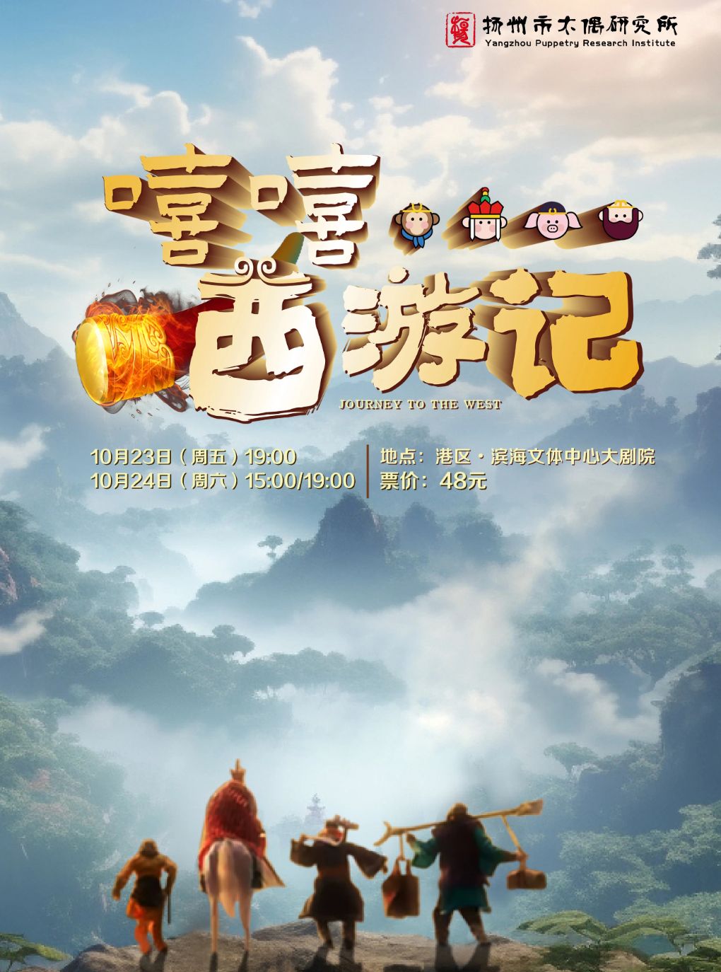 【嘉兴】亲子儿童剧《嘻嘻...西游记》