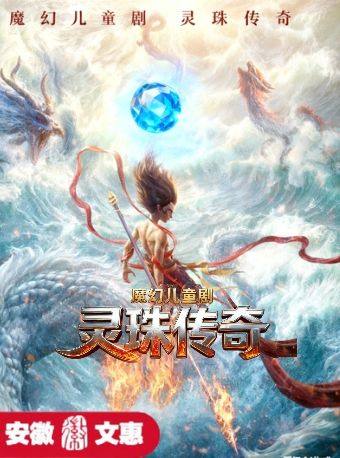 芜湖第十二届安徽文惠项目：魔幻儿童剧《灵珠传奇》