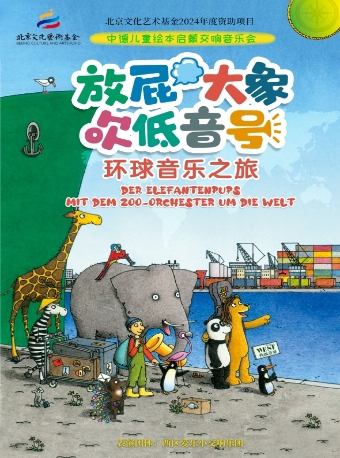 【北京文化艺术基金2024年度资助项目】放屁大象吹低音号之环球音乐之旅-中德儿童绘本启蒙交响音乐会