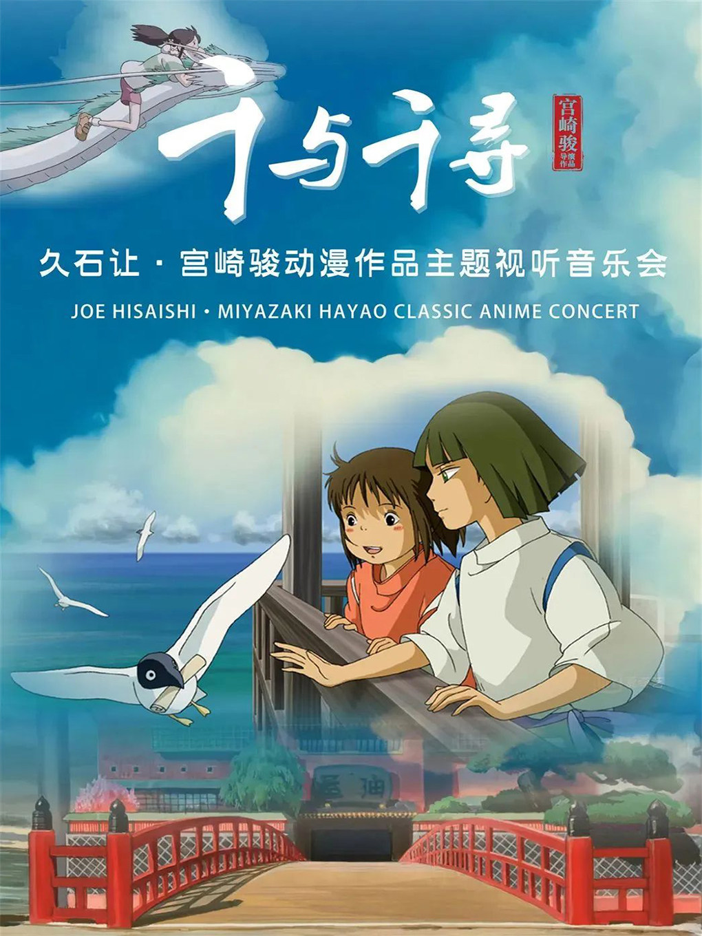 深圳久石让·宫崎骏动漫作品主题视听音乐会《千与千寻》