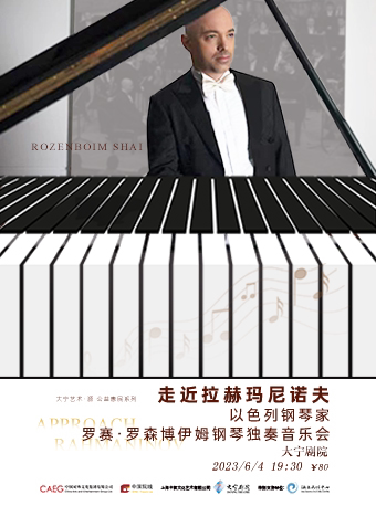 上海大宁艺术•源公益惠民系列 以色列钢琴家罗塞•罗森博伊姆 钢琴独奏音乐会《走近拉赫玛尼诺夫》