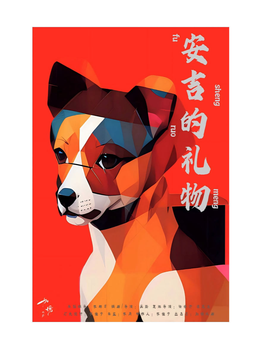 南京2025贺岁档首发必看爆笑青春爱情喜剧《安吉的礼物》 | 初恋的味道 | 小胖戏剧出品