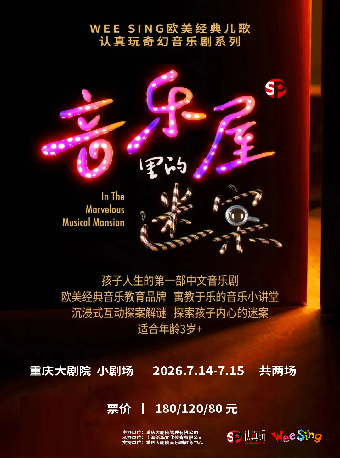 【重庆】美国WEESING原版授权亲子互动奇幻音乐剧之《音乐屋里的迷案》（小剧场）