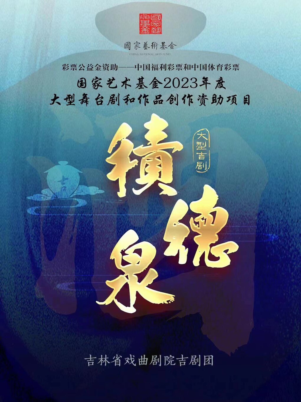 2026吉林省直文艺院团优秀剧（节）目惠民系列演出 国家艺术基金