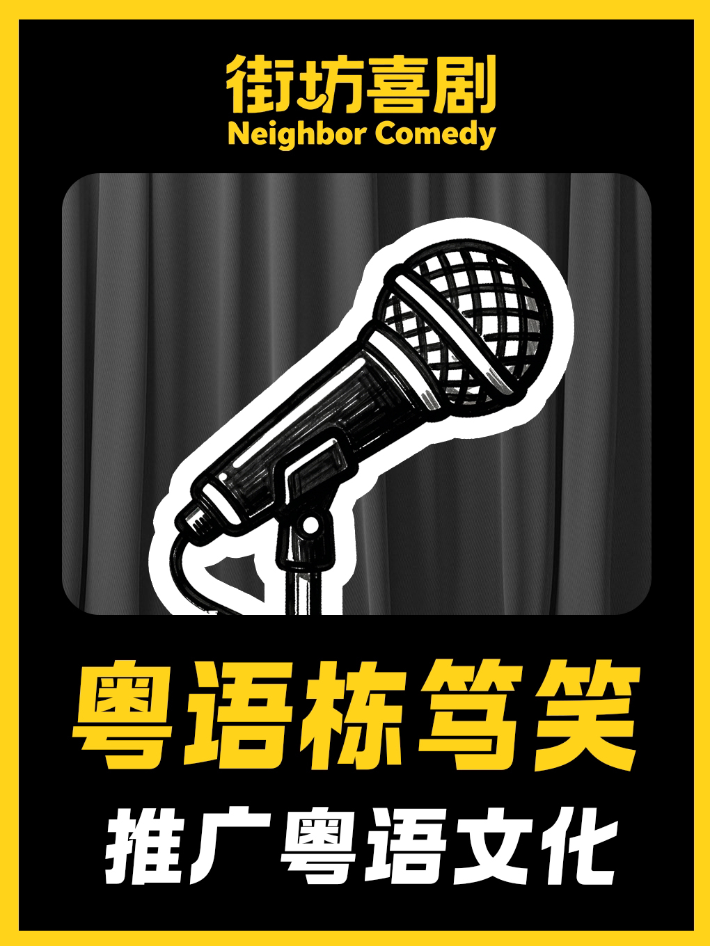 海珠客村 · 街坊喜剧粤语栋笃笑