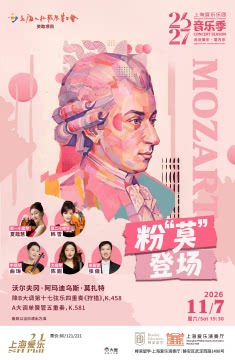 上海爱乐乐团2026-2027音乐季 室内乐音乐会《粉“莫…