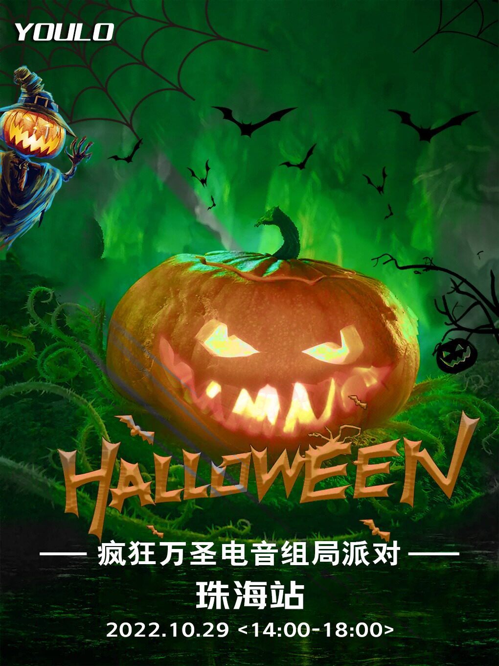 10.29【珠海站】Youlo疯狂万圣电音组局派对 | 坐标CLUB ILLUSION，南瓜怪觉醒！