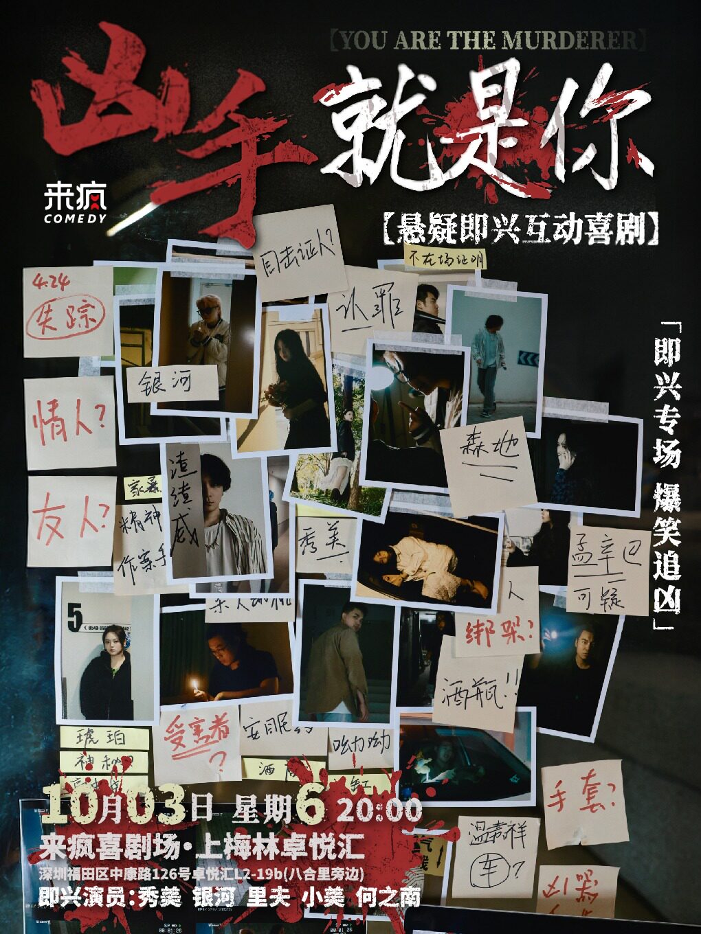 沉浸式悬疑即兴喜剧《凶手就是你》@上梅林卓悦汇店…