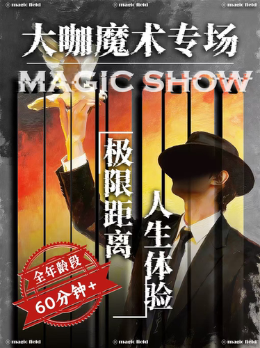 【这有山·大咖专场魔术秀】超近景魔术秀/魔术脱口秀/亲子互动秀/大型幻术/老少皆宜