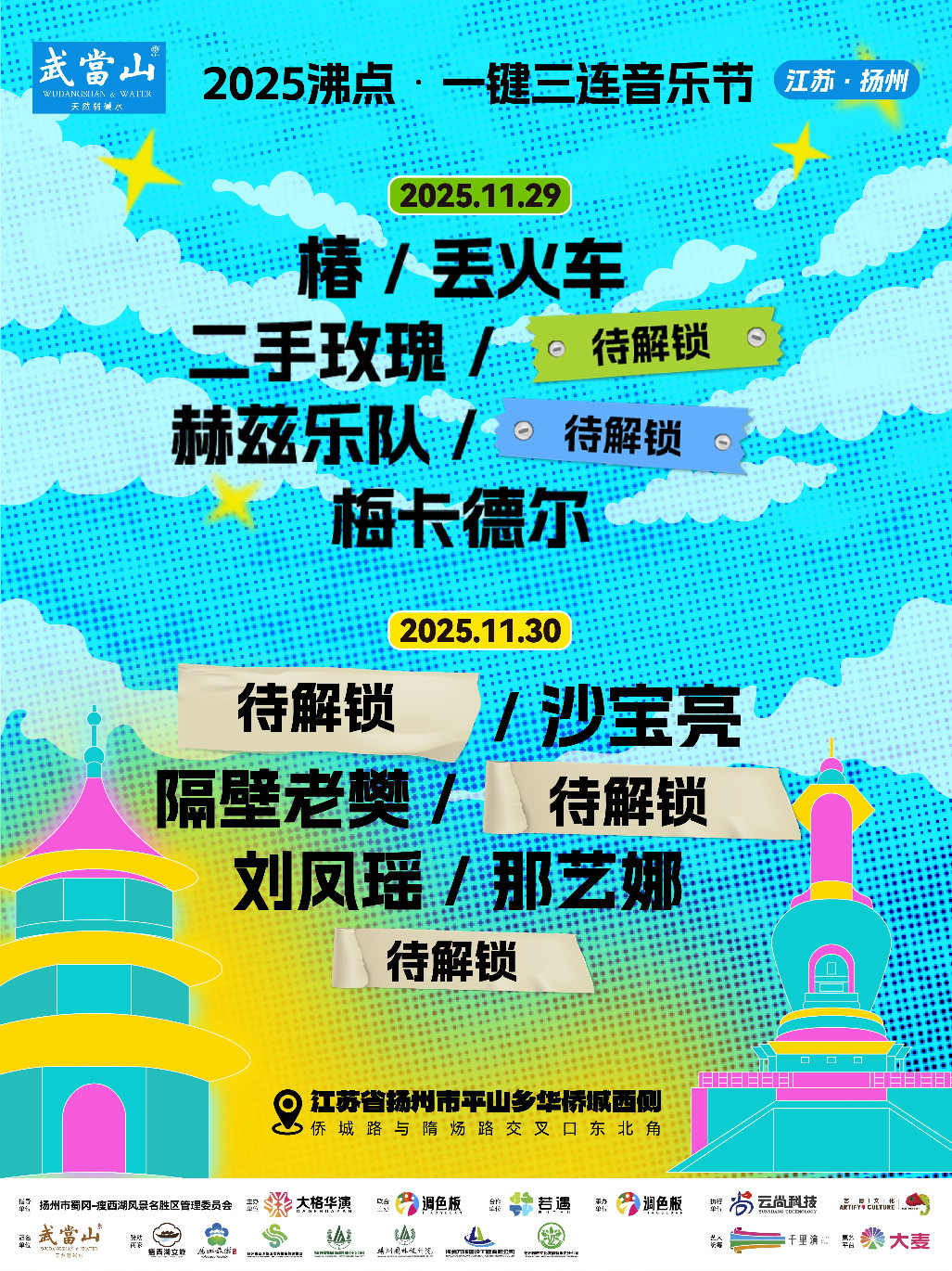 扬州2025沸点·一键三连音乐节
