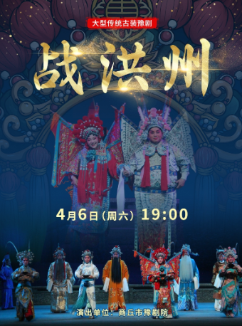阜阳文化惠民演出——大型传统古装豫剧《战洪州》