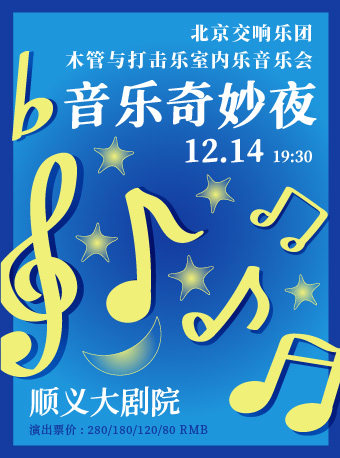 音乐奇妙夜——北京交响乐团木管与打击乐室内乐音乐会