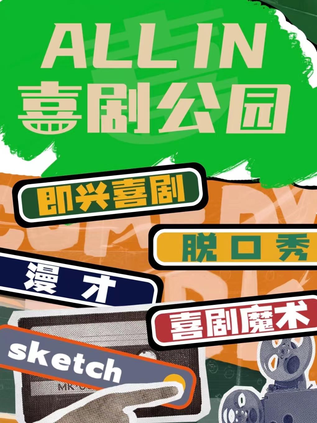 仙人掌喜剧 · 爆笑脱口秀/即兴喜剧秀【梦想小镇】