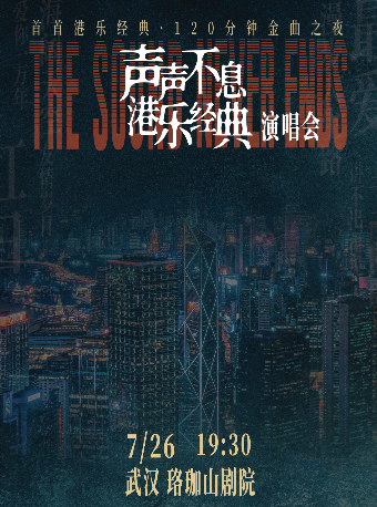 热门活动-【武汉】声声不息·港乐经典金曲演唱会