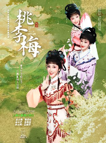 【上海】越剧《桃李梅》