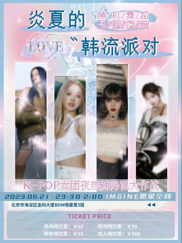 北京【全场畅饮】炎夏的韩流派对-KPOP女团夜热辣降温大作战