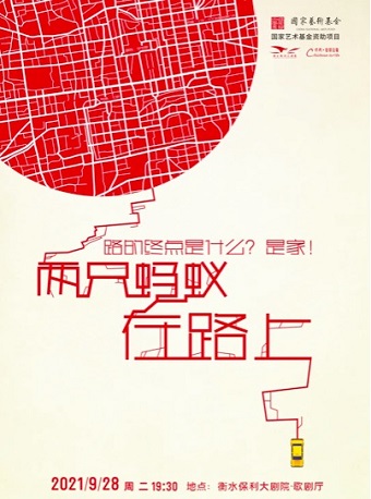 2025话剧两只蚂蚁在路上衡水站