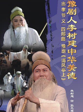 沉浸式豫剧《清风亭上》（李树建、李新伍、李娟…