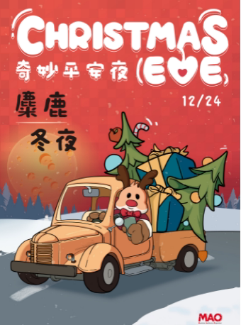【全场畅饮】奇妙平安夜——麋鹿冬夜 苏州站
