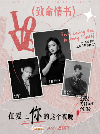 7.11 致命情书音乐会「在爱上你的这个夜晚」·年蔓婷×冒海飞×翟李朔天