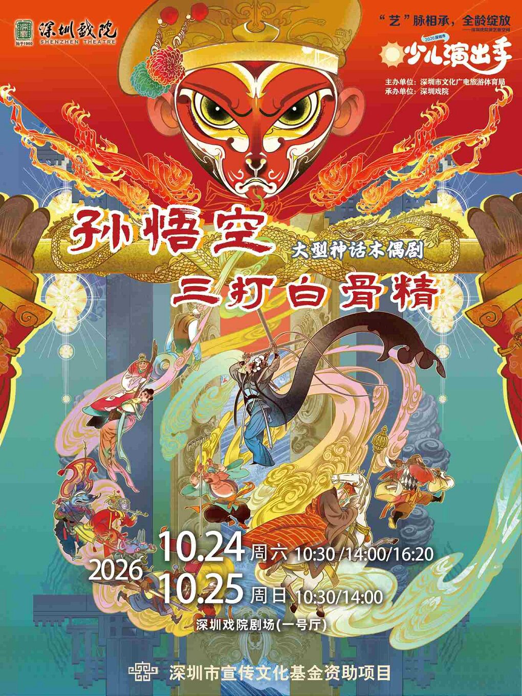 【深圳】2026少儿演出季——大型神话木偶剧《孙悟空三打白骨精》
