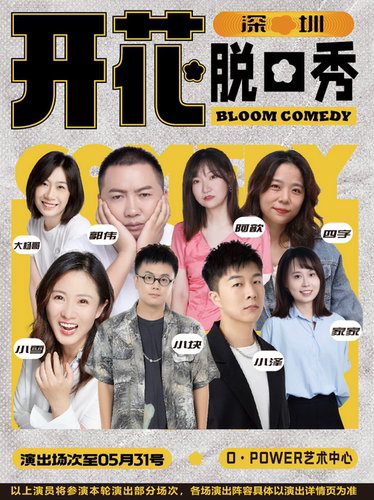 开花BLOOM脱口秀|【脱友&喜单 综艺卡司出没】开放麦&精品拼盘@华侨城