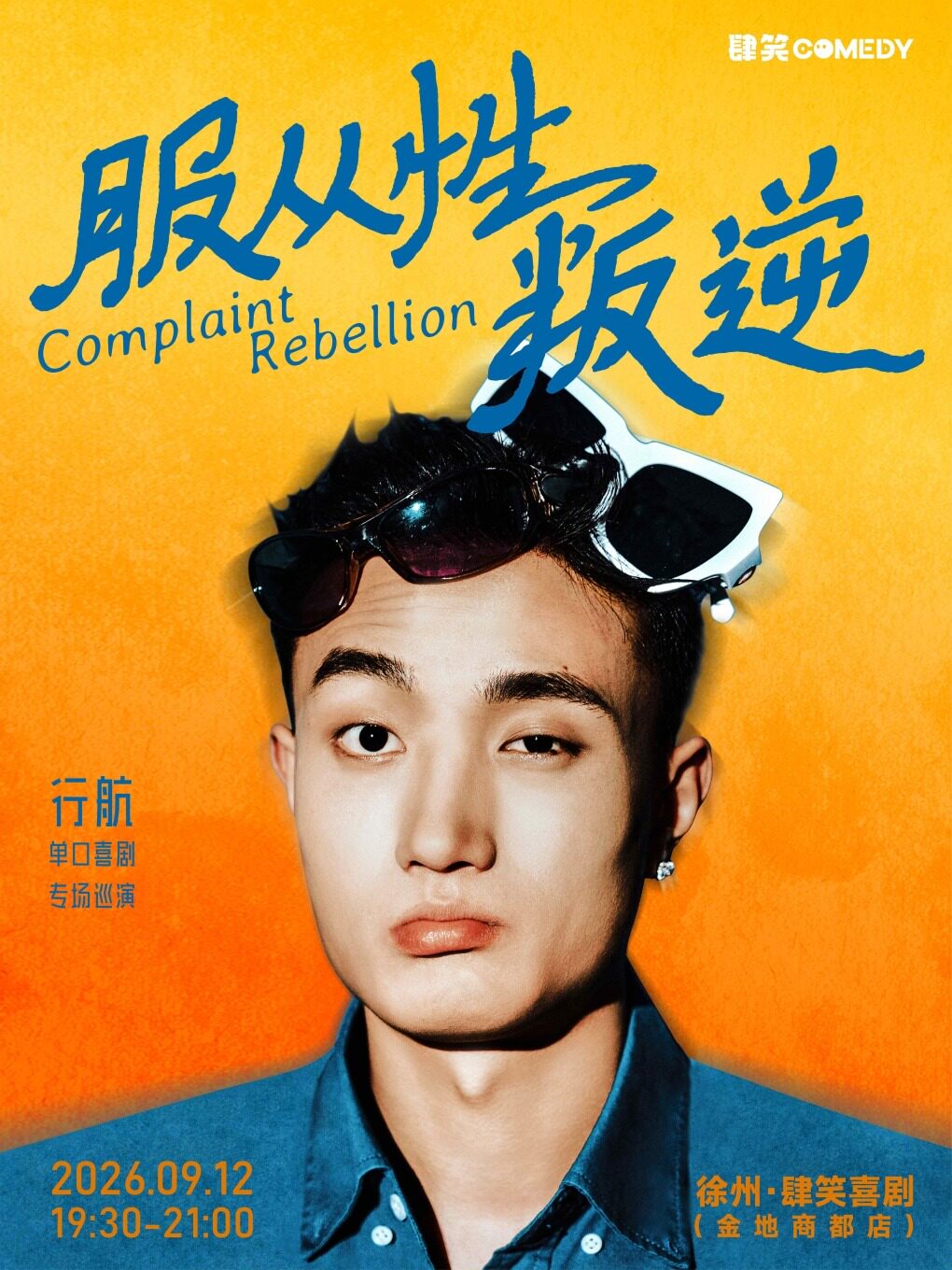 【徐州】【肆笑喜剧】09月12日19:30行航专场《服从性叛逆》@徐州金地商都店