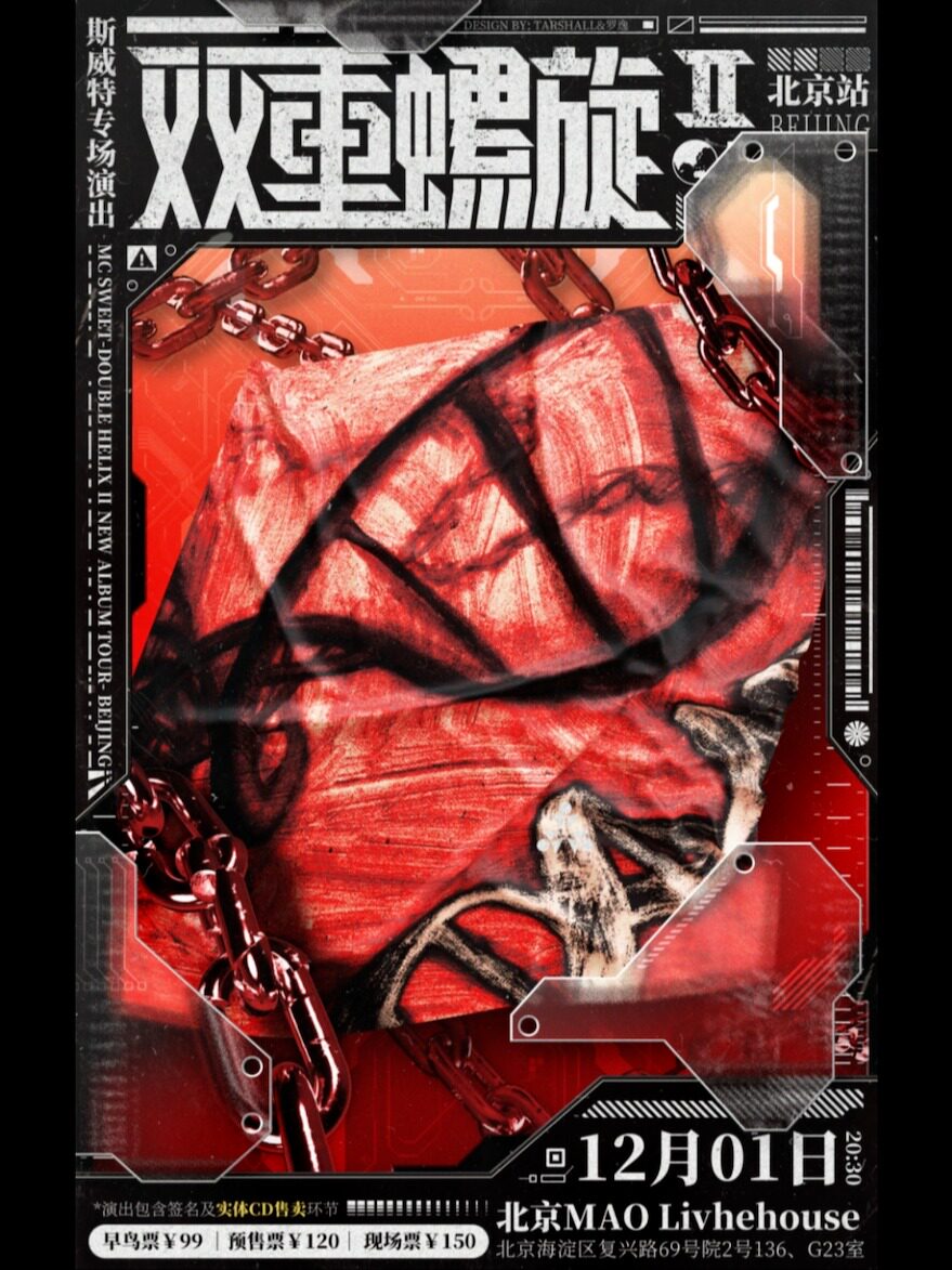 斯威特2024新专辑«双重螺旋II»巡演——北京站