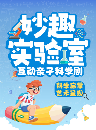 青岛五四广场｜互动亲子科学剧《妙趣实验室》·科学启蒙·艺术呈现|万象城·周六周日演
