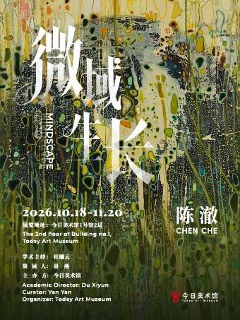 陈澈：微域生长