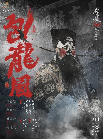 任思媛2026京剧巡演上海站 京剧《包龙图》