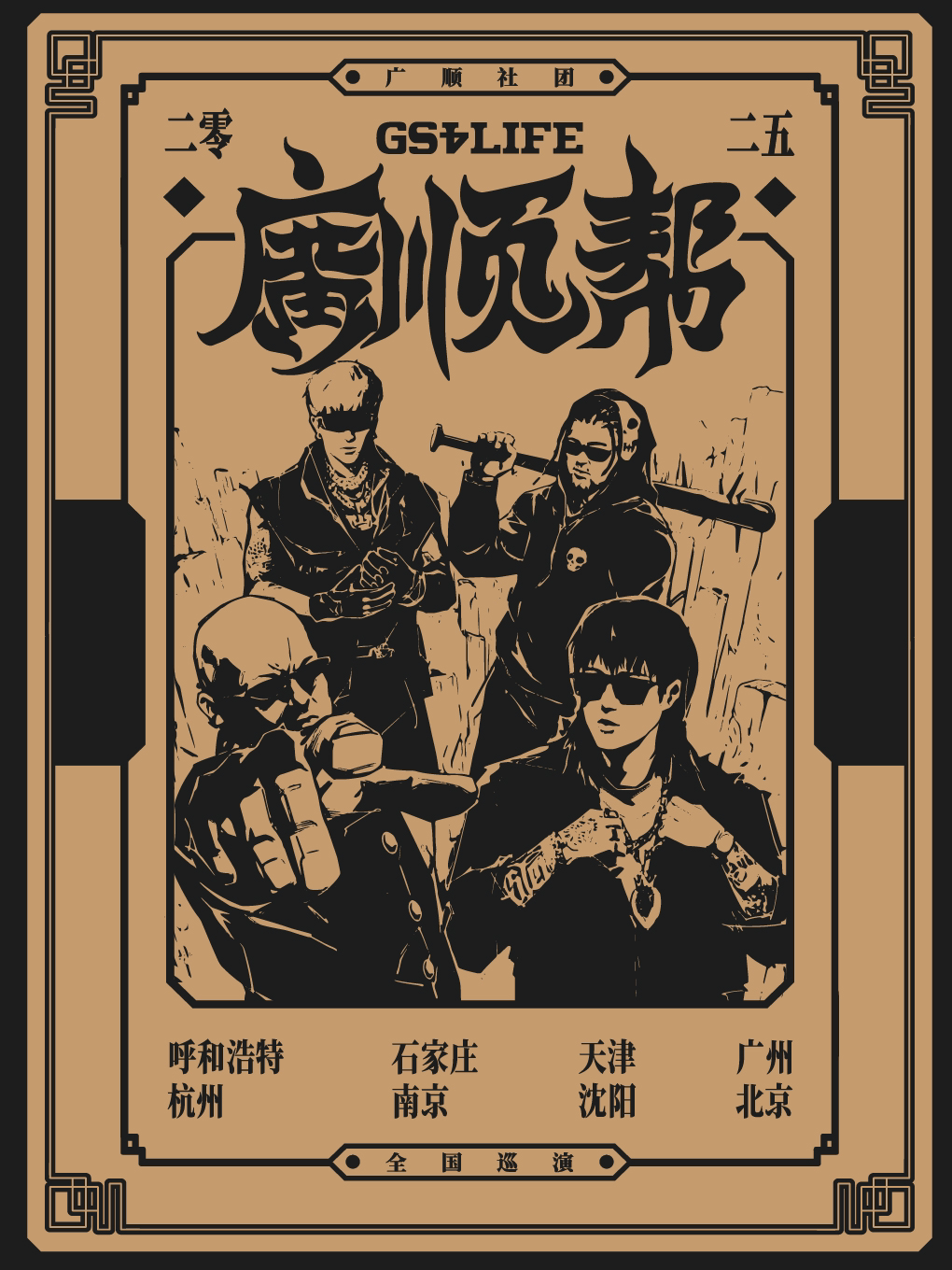 「广顺帮」2025广顺社团巡演--沈阳站