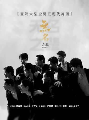 全男班现代舞秀《无名之辈》-临汾站