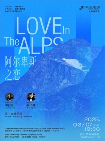 成都阿尔卑斯之恋—— “天府四川·乐之土地”-四川交响乐团2024-2025乐季音乐会VOL.17