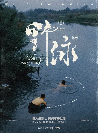 【温州】8月7日 温州 散人乐队 X 时间不够以后「 野 泳 」2026联合巡演