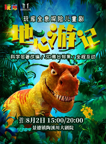 景德镇【地心游记】玩库全息探险儿童剧