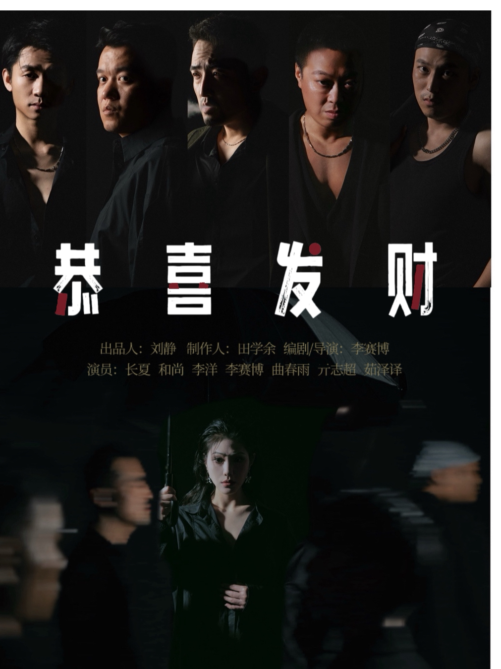 【石家庄】实验先锋戏剧《恭喜发财》