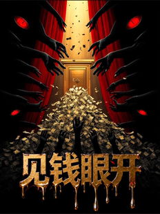 【年度最佳】高口碑必看！豫园爆笑钞级嫌疑人《见钱眼开》｜｜沉浸式局中剧｜豪华阵容