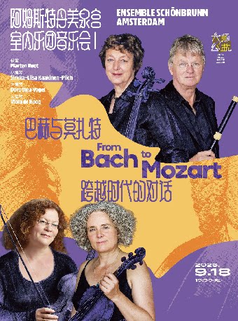 大师公益系列 阿姆斯特丹美泉宫室内乐团音乐会：巴赫与莫扎特跨越时代的对话