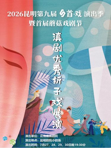云南省滇剧院滇剧优秀折子戏展演