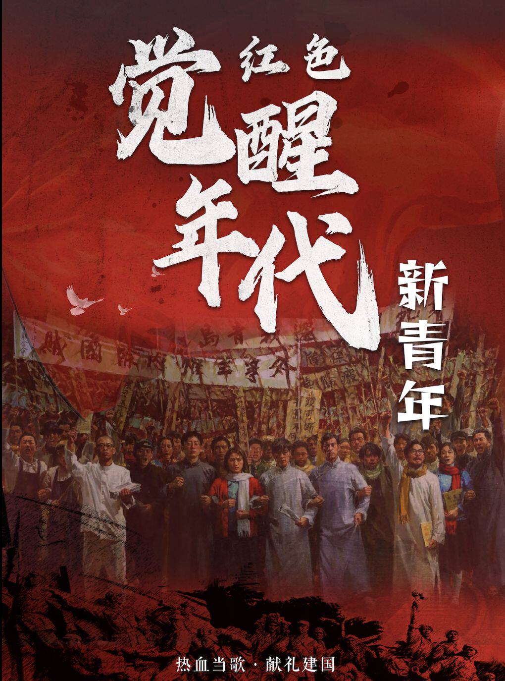 【北京】《红色觉醒年代之新青年》