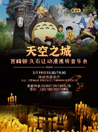 《天空之城》宮崎駿久石讓動漫音樂會揚州站