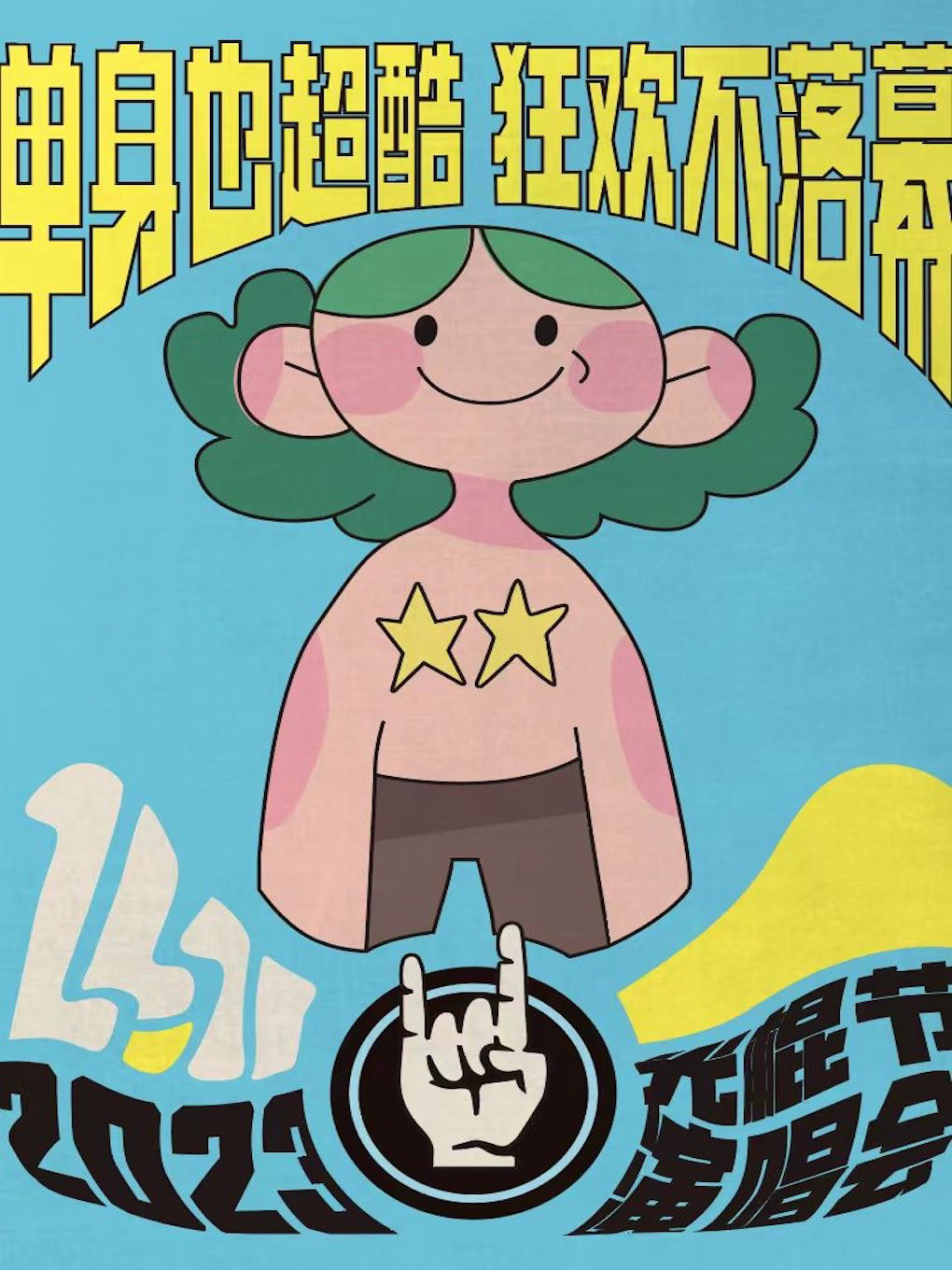 光棍节超人气演唱会｜单身也超酷！狂欢不落幕！-首首人气嗨歌体验快乐奥义（杭州站）