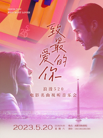 成都《致最爱的你》 浪漫520电影名曲视听音乐会